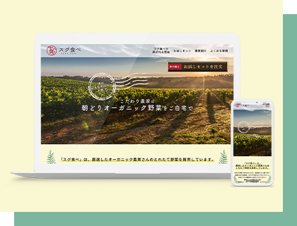 産地直送サービスのLPサイトモックアップ