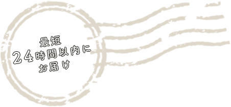 最短で24時間以内に届く
